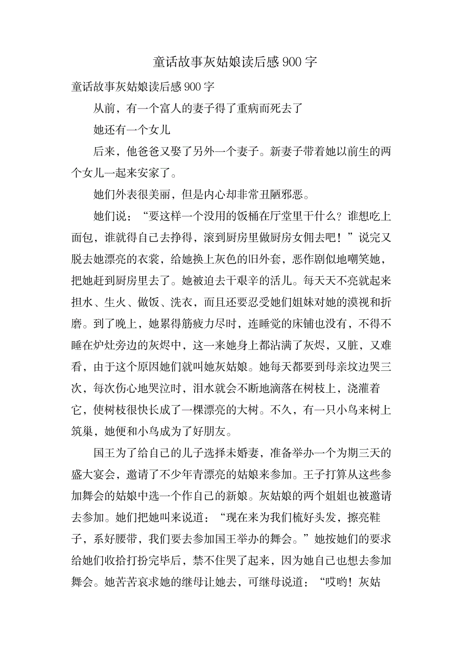 童话故事灰姑娘读后感900字_文学艺术-随笔札记_第1页