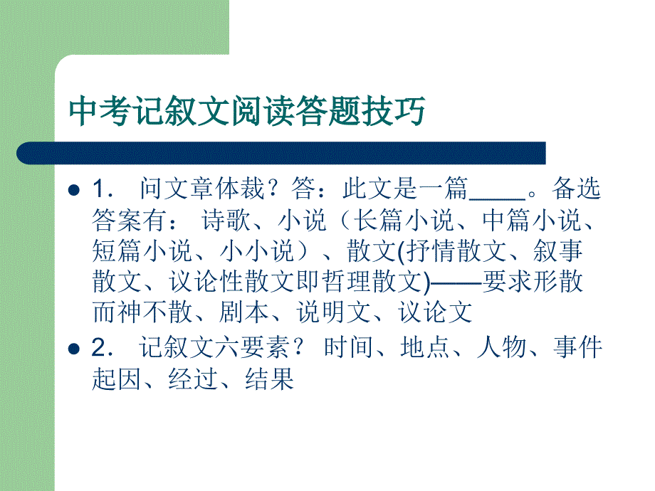 2011中考记叙文阅读答题技巧.ppt_第1页