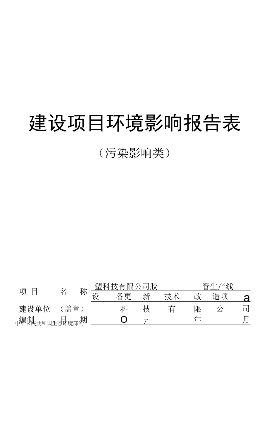 胶管生产线设备更新技术改造项目环评报告.docx_第1页