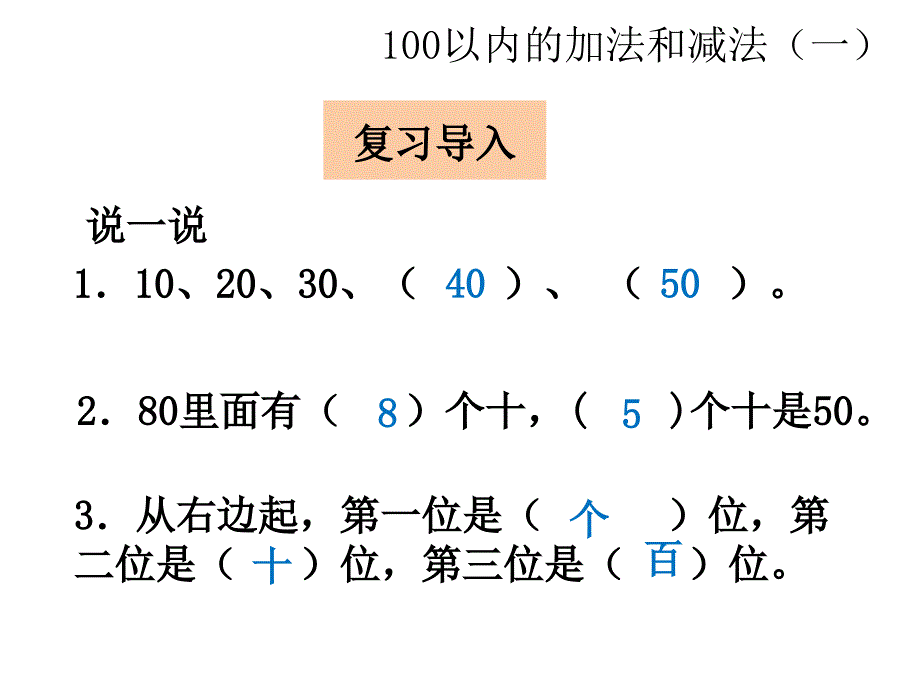 一年级数学下册课件6.1整十数加减整十数42人教版共23张PPT_第4页