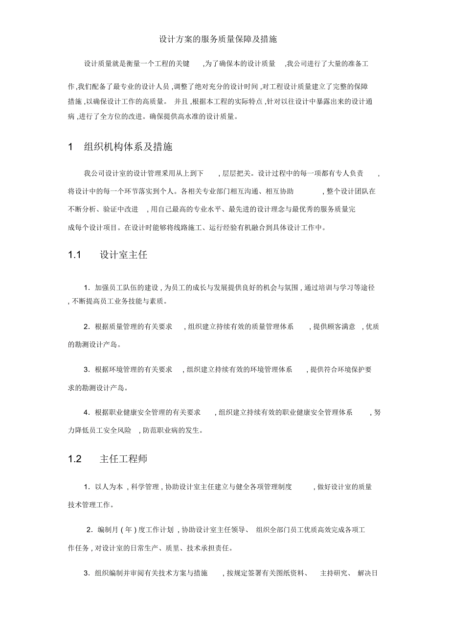 设计方案的服务质量保障及措施_第1页