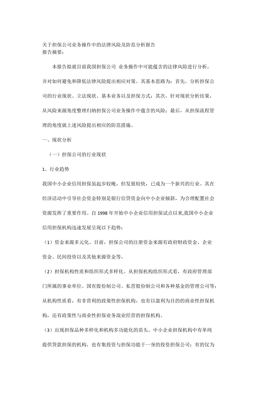 关于担保公司业务操作中的法律风险防范分析报告[全稿]_第1页