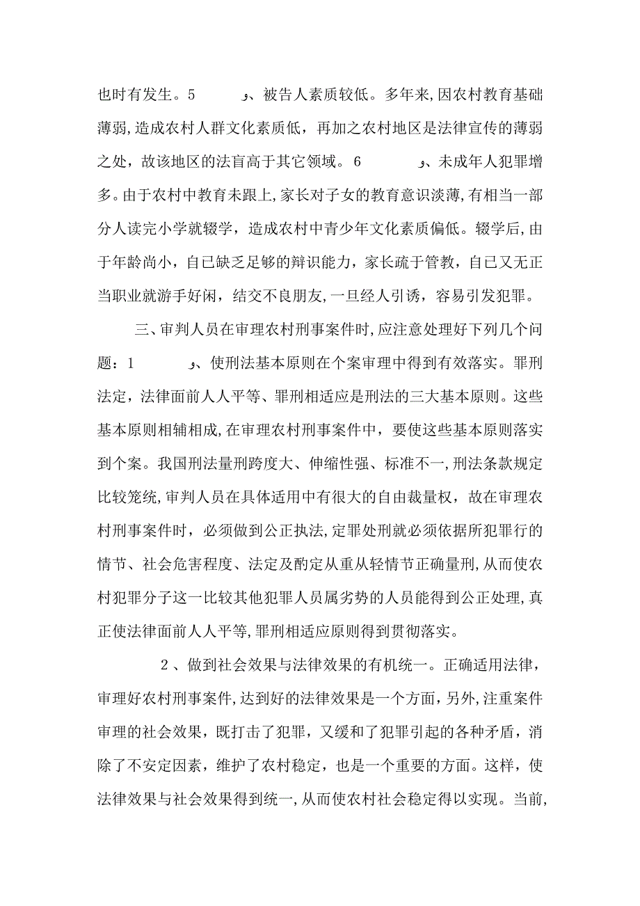 农村刑事案件审理中的法律适用_第3页