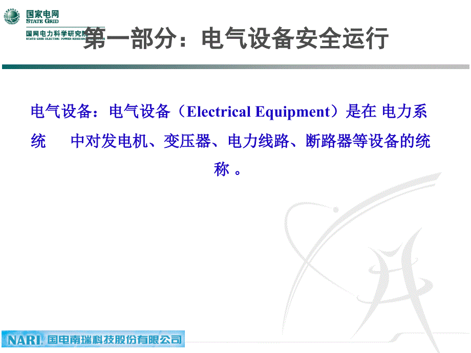 电器设备安全运行PPT课件_第2页