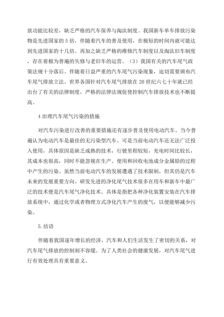 浅论汽车尾气造成的危害及成因.docx_第3页