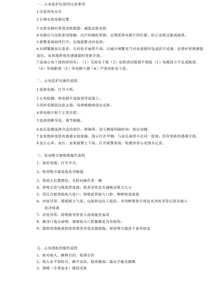 心电监护仪使用注意事项_第1页