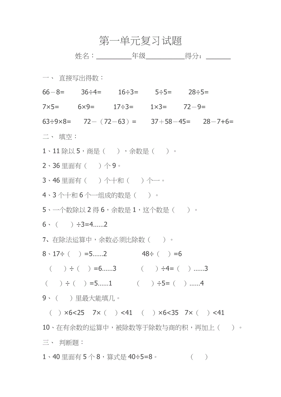 小学数学二年级下册第一单元复习试题.doc_第1页