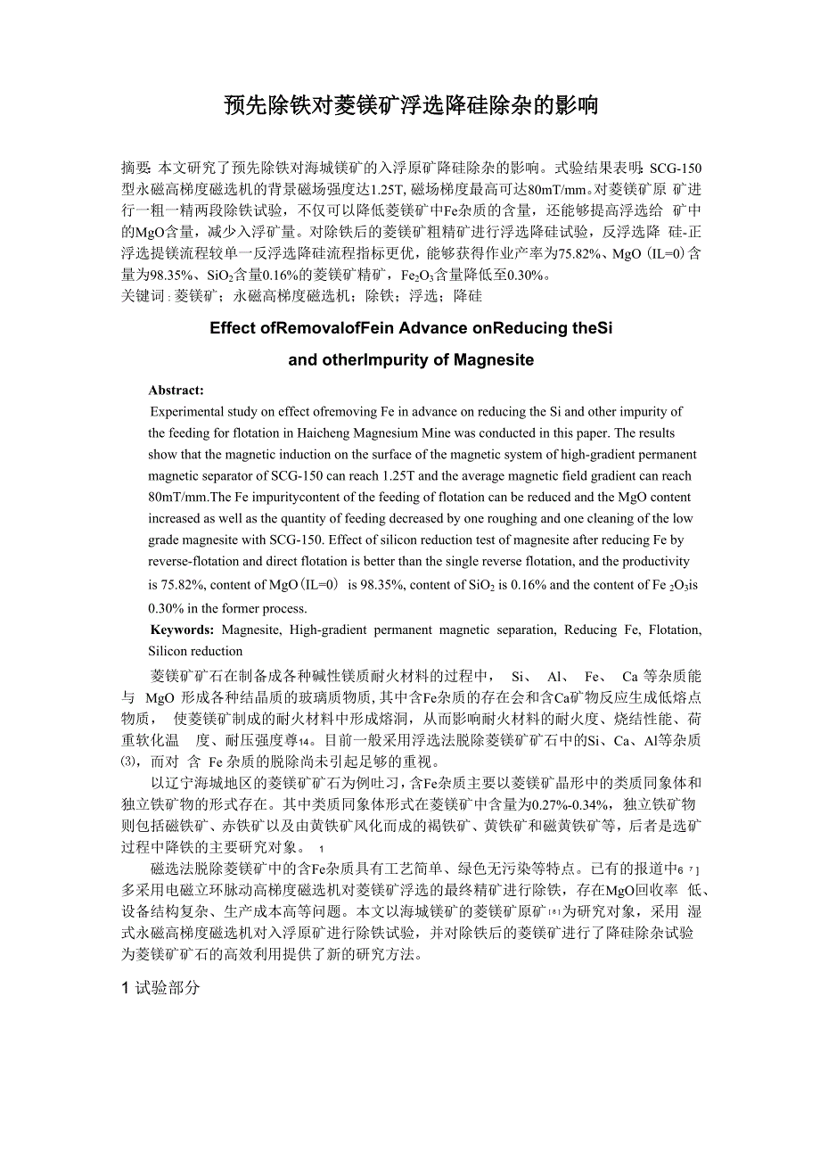 预先除铁对菱镁矿浮选降硅除杂的影响_第1页