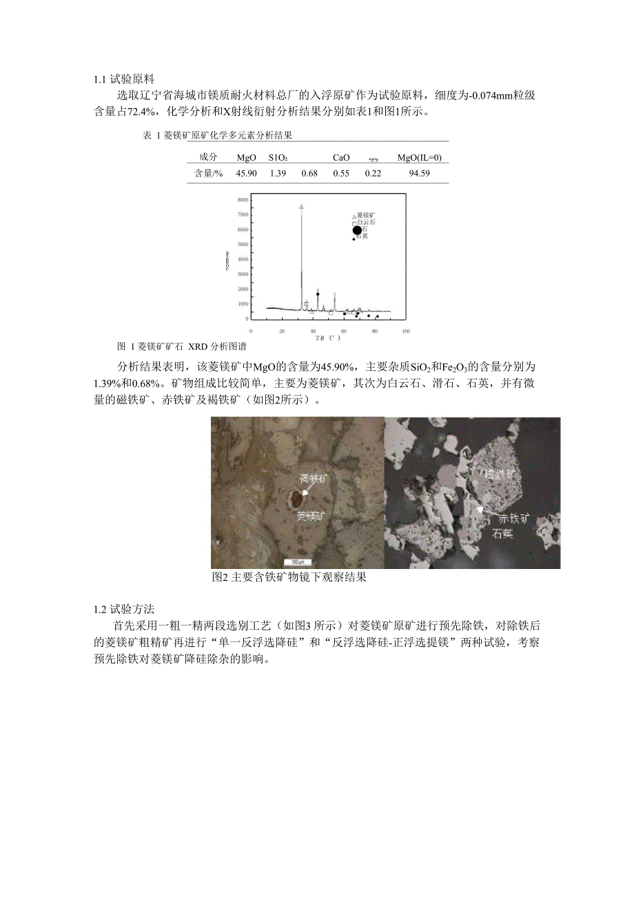 预先除铁对菱镁矿浮选降硅除杂的影响_第2页