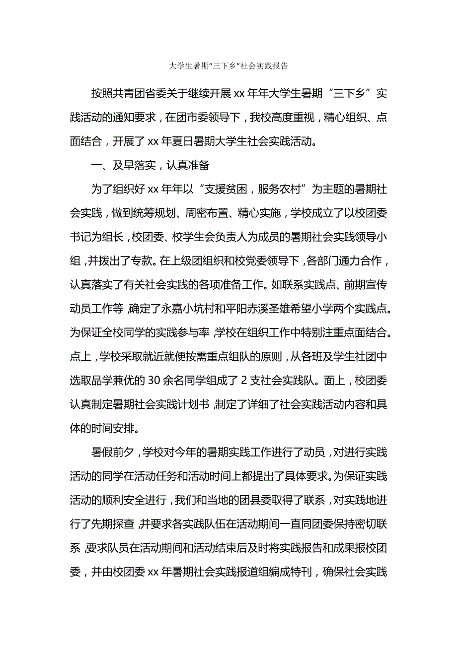 大学生暑期“三下乡”社会实践报告.docx_第1页