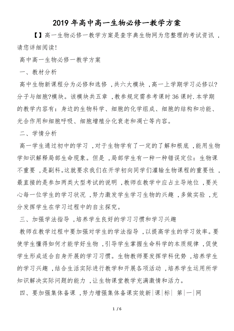 高中高一生物必修一教学计划_第1页