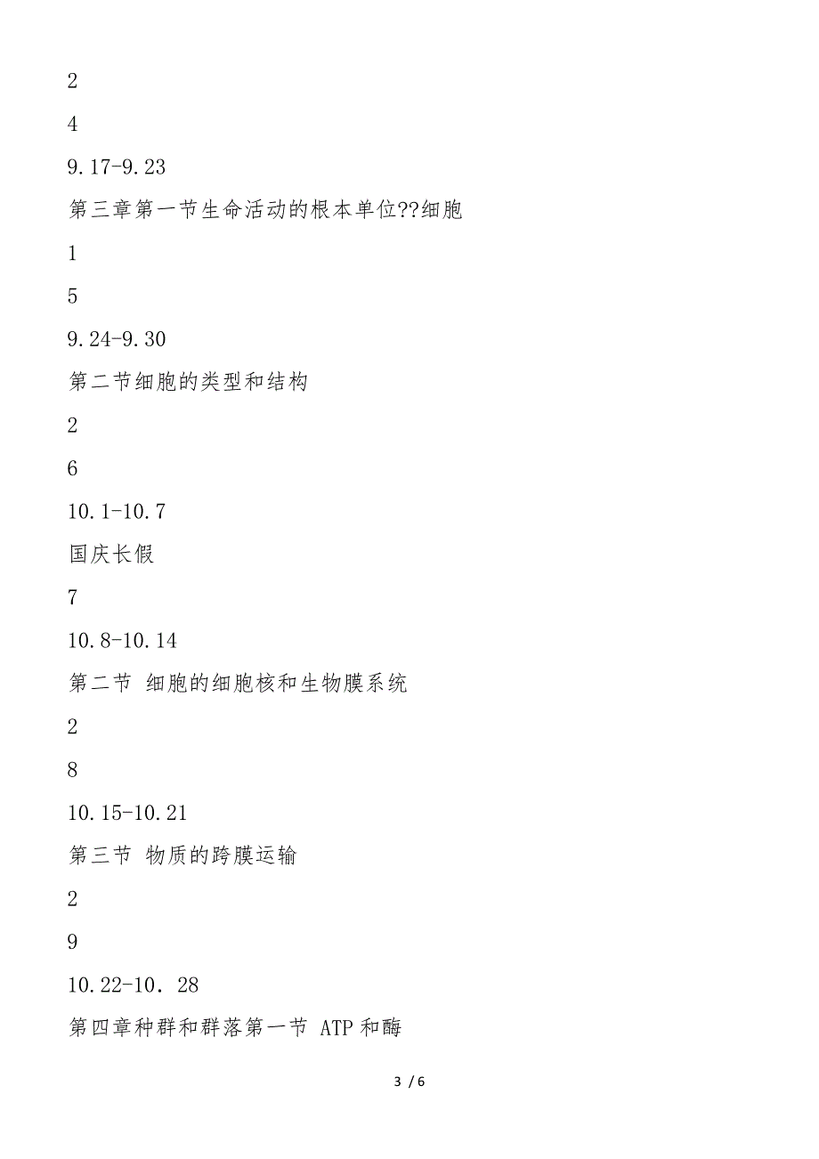 高中高一生物必修一教学计划_第3页