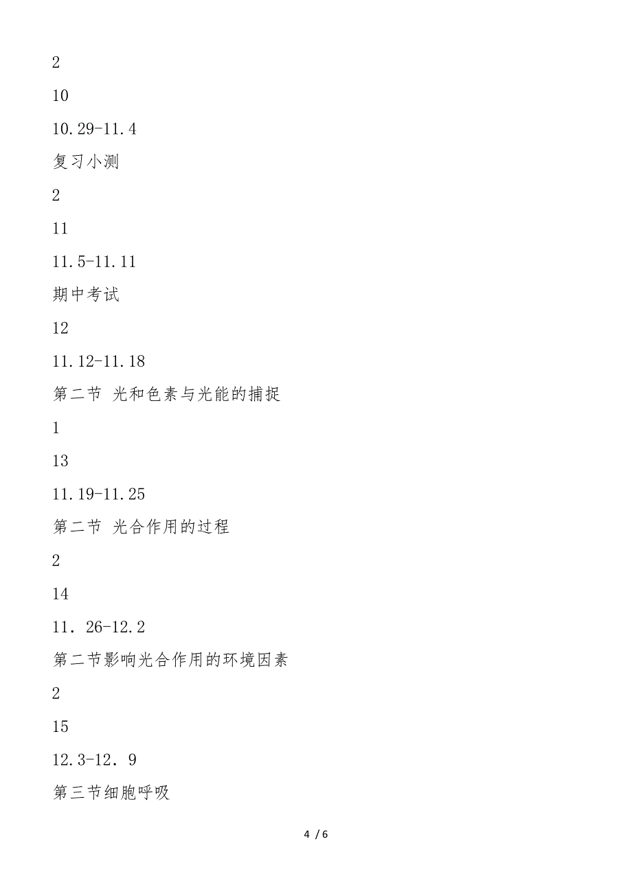 高中高一生物必修一教学计划_第4页