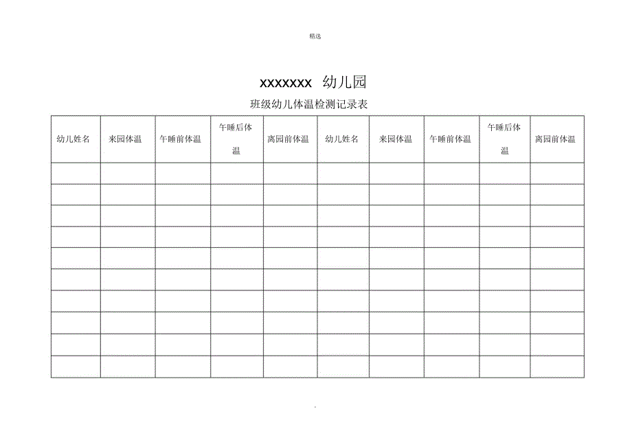 班级幼儿体温检测记录表_第1页