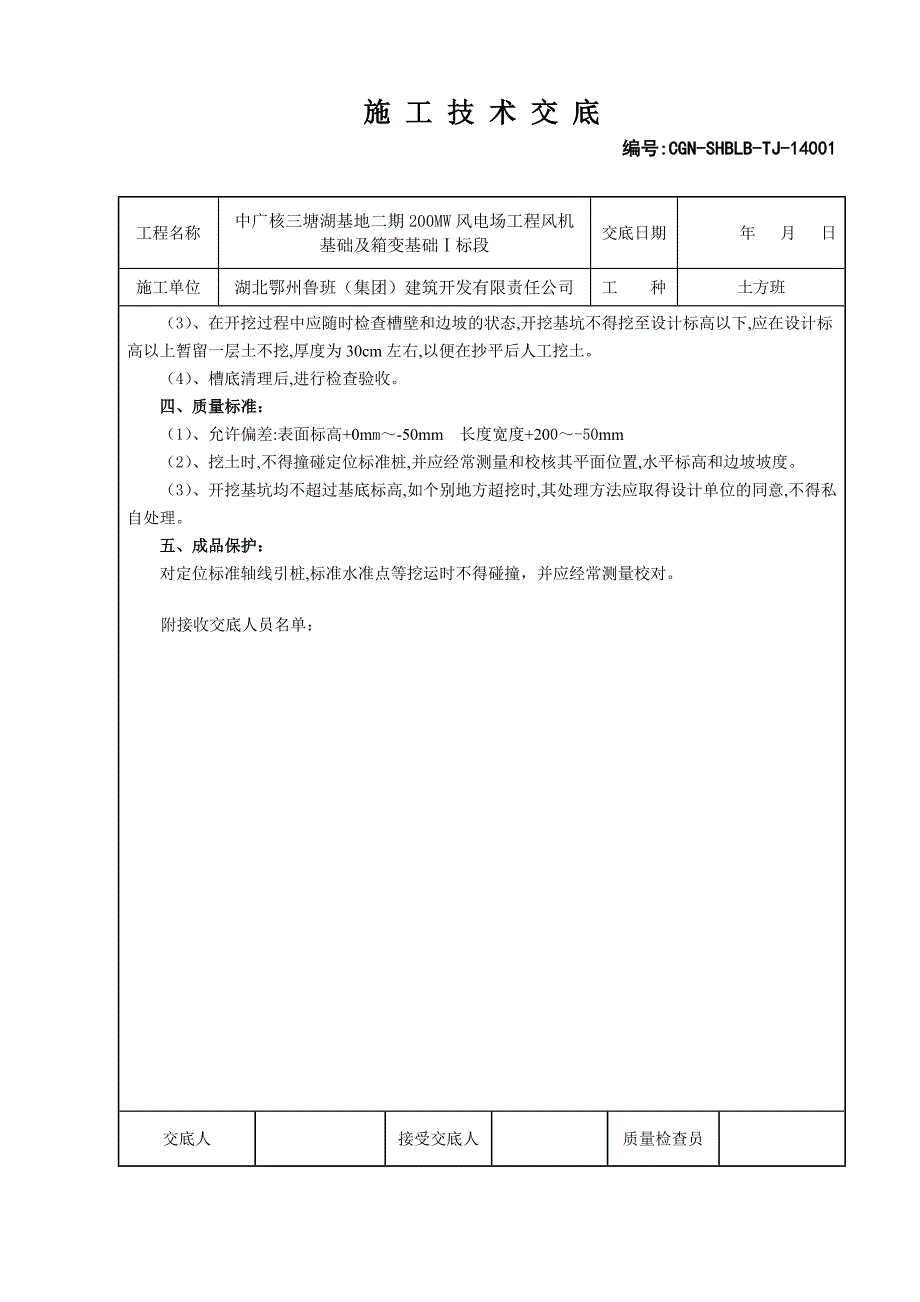 风机基础及箱变基础土方开挖施工技术交底_第2页