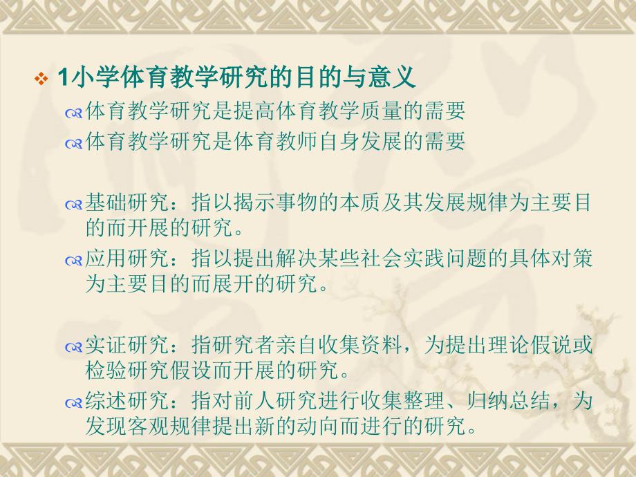 小学体育教学研究设计与方法(李可可)_第2页