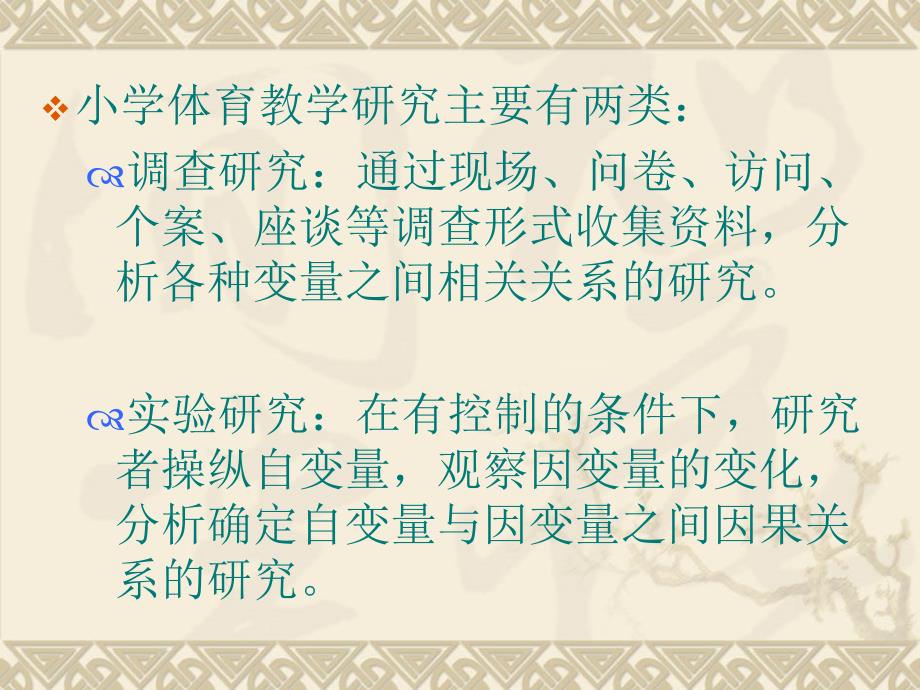 小学体育教学研究设计与方法(李可可)_第3页