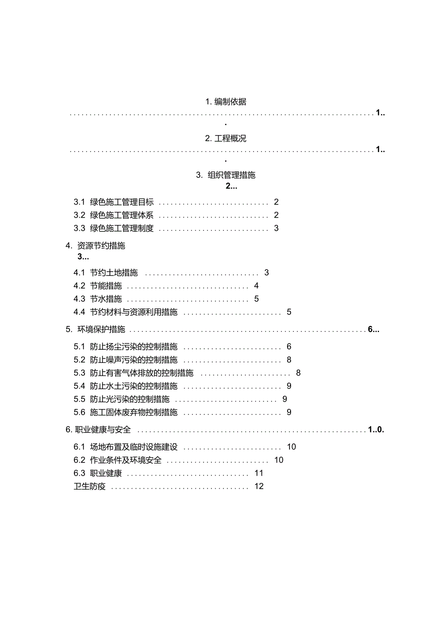 郭公庄绿色施工方案要点_第4页