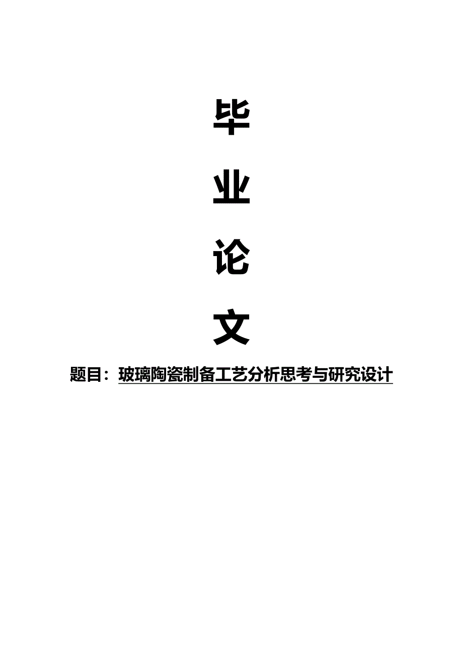 玻璃陶瓷制备工艺分析思考与研究设计_第1页