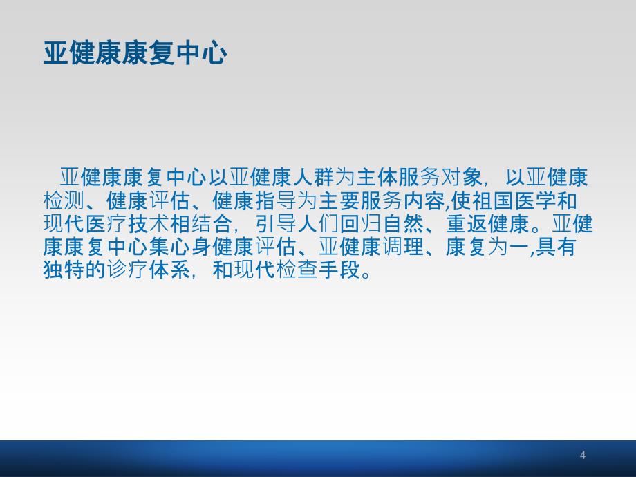 亚健康康复中心简介_第4页