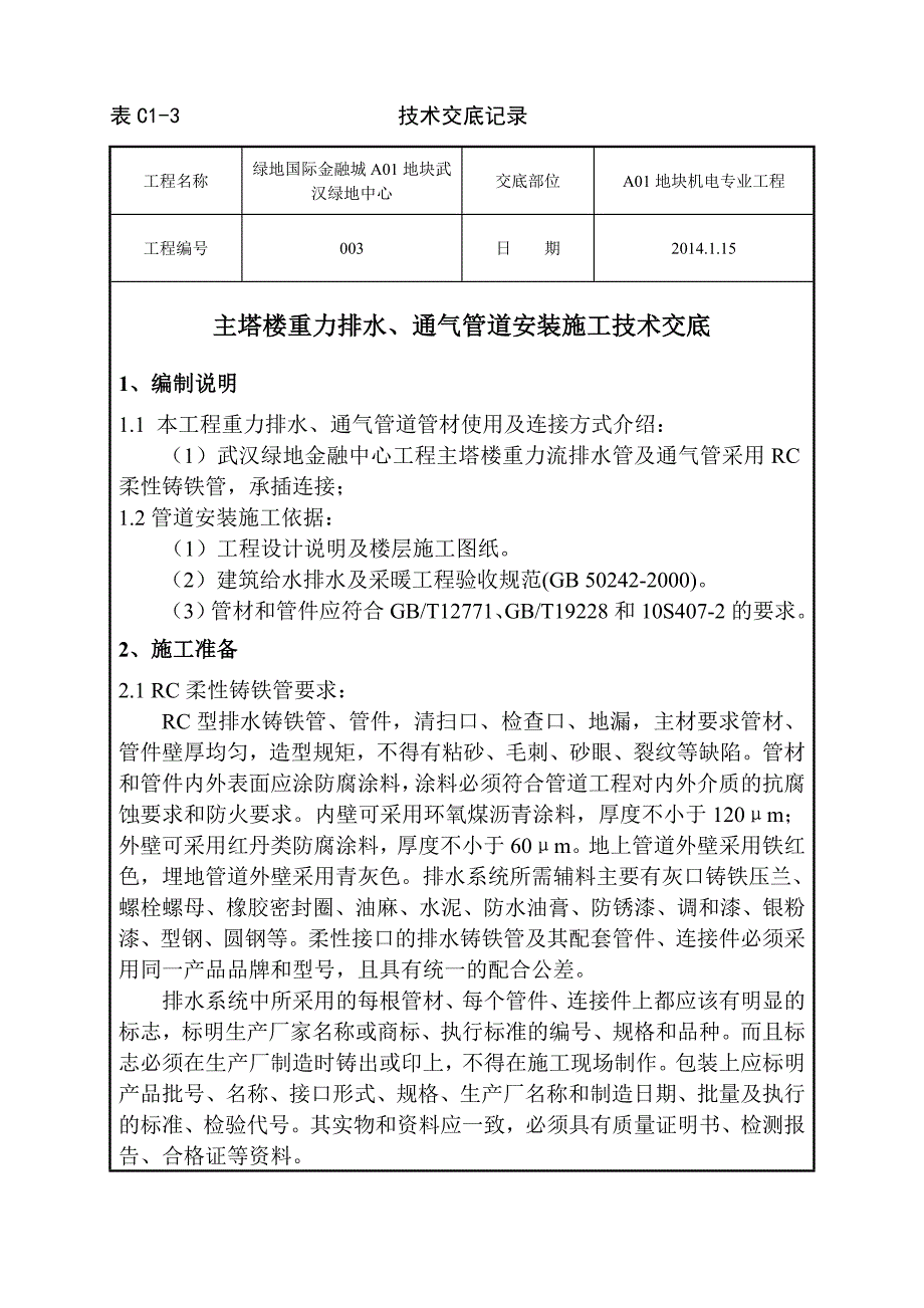 主楼重力排水管道施工技术交底.doc_第1页