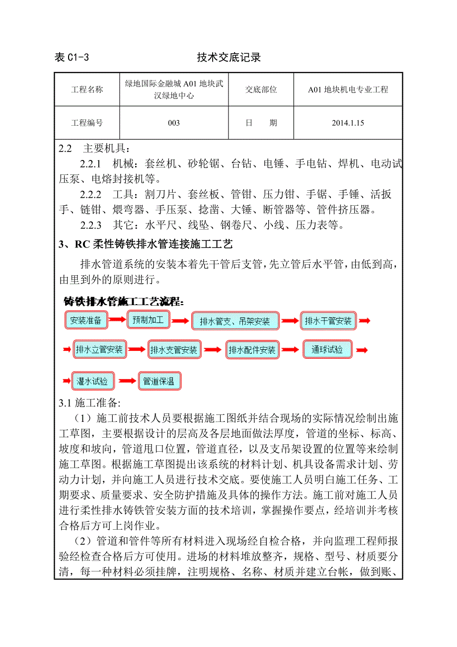 主楼重力排水管道施工技术交底.doc_第2页