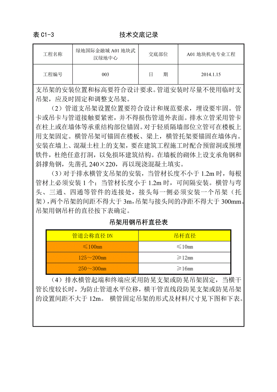 主楼重力排水管道施工技术交底.doc_第4页