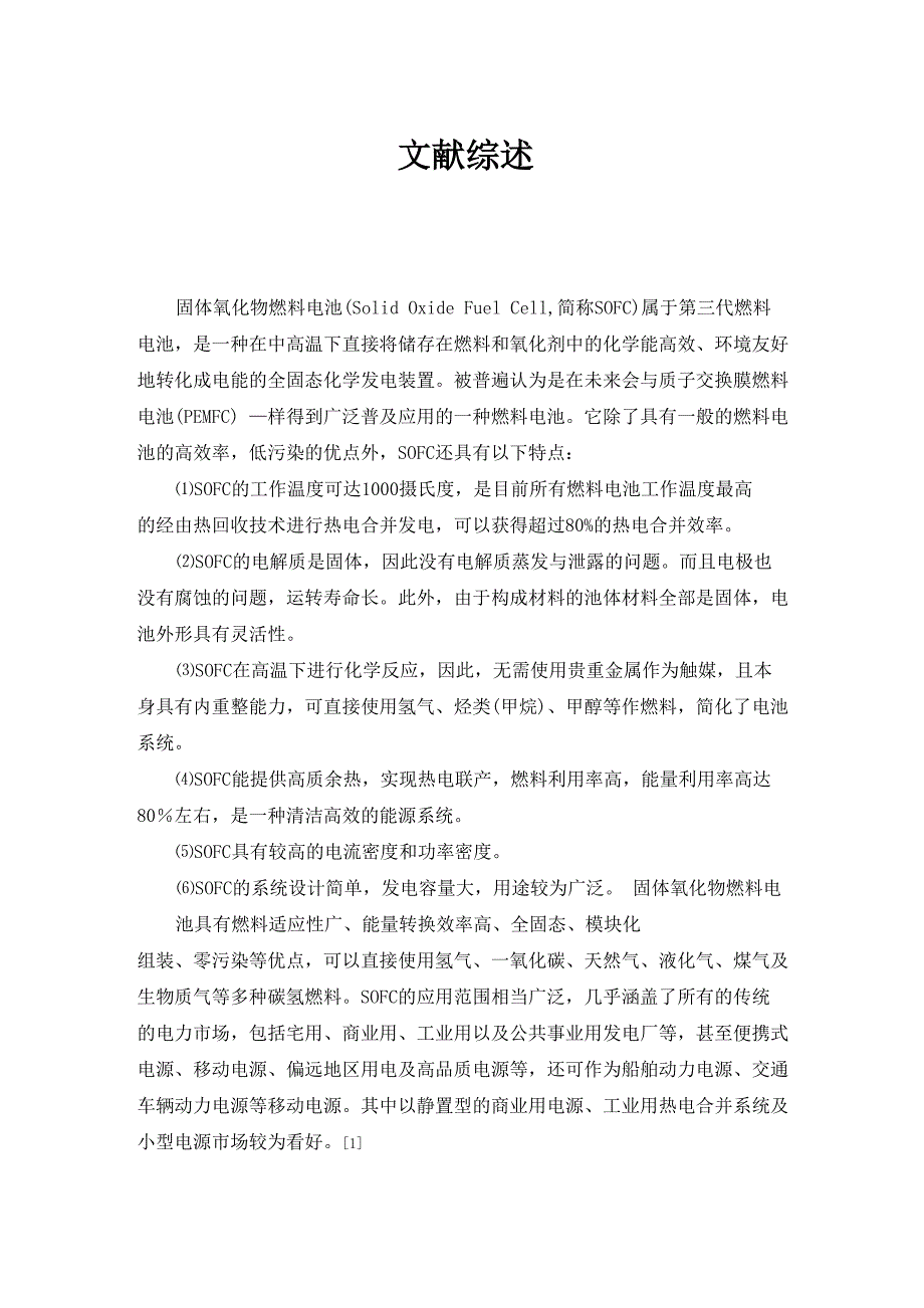 固体氧化物燃料电池的原理及制备方法_第1页