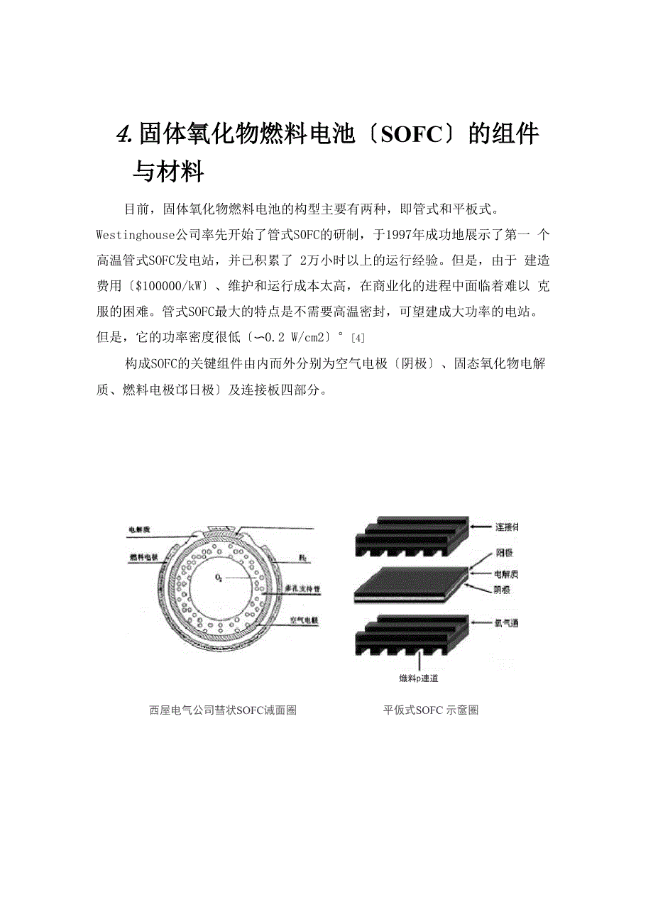 固体氧化物燃料电池的原理及制备方法_第4页