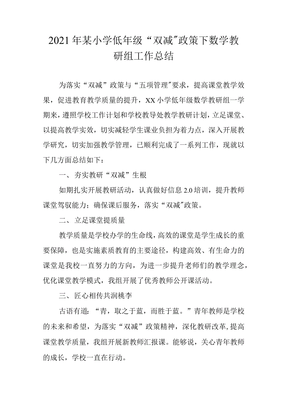 2021年某小学低年级“双减”政策下数学教研组工作总结_第1页