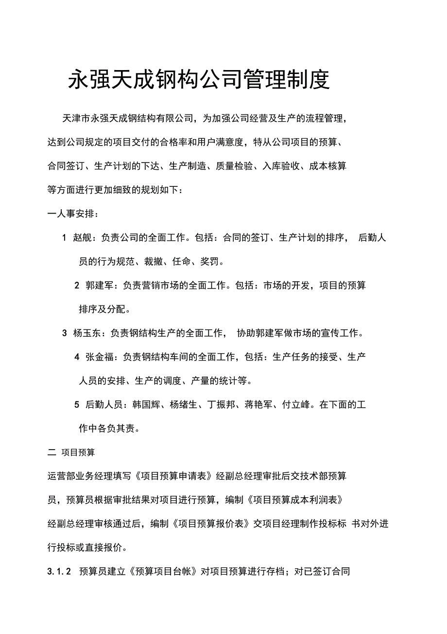 永强天成钢构公司管理制度_第1页