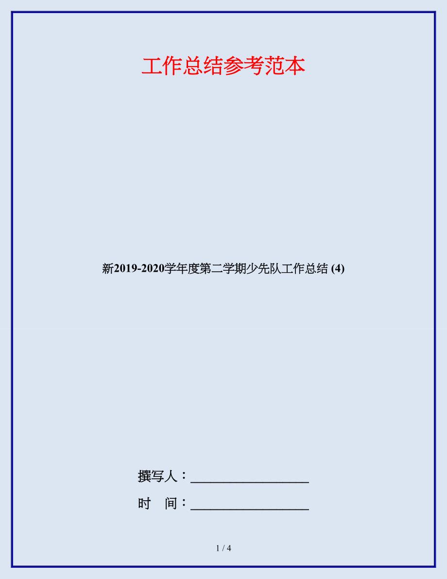 新2019-2020学年度第二学期少先队工作总结 (4).doc_第1页