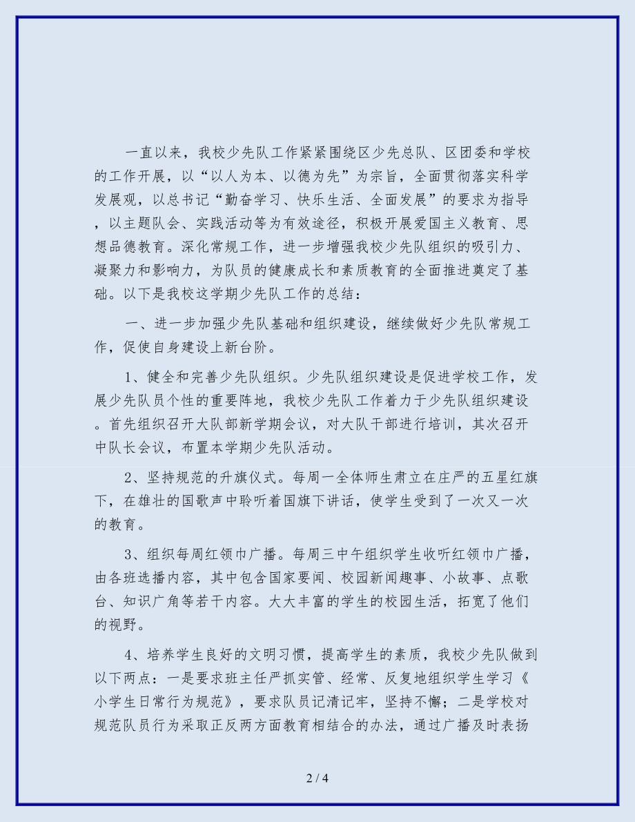 新2019-2020学年度第二学期少先队工作总结 (4).doc_第2页