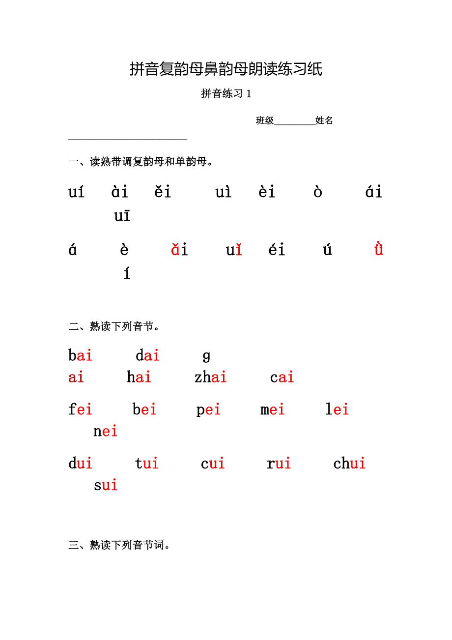 拼音复韵母鼻韵母朗读练习纸.docx_第1页