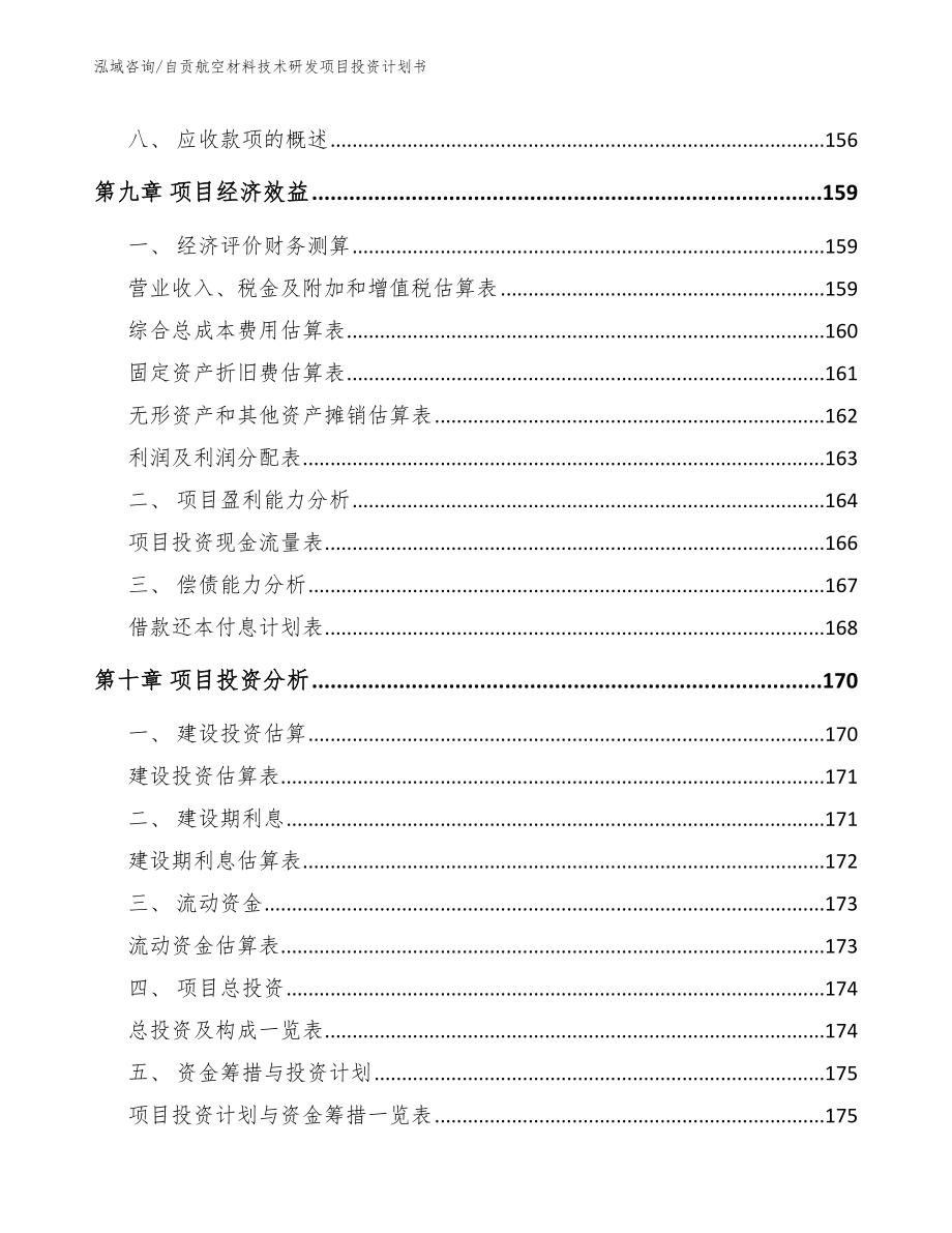 自贡航空材料技术研发项目投资计划书【模板参考】_第4页