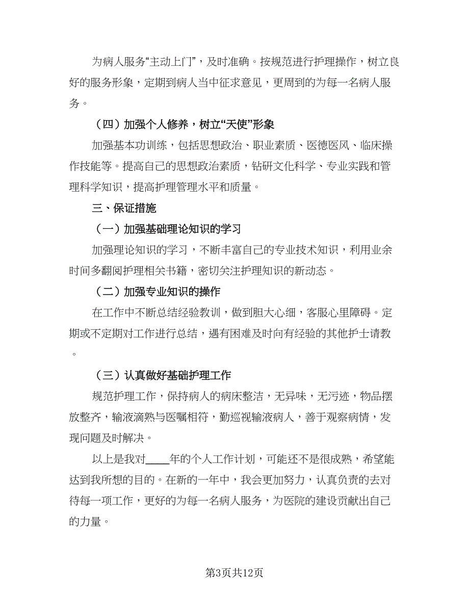 2023年最新护士长个人工作计划模板（6篇）.doc_第3页