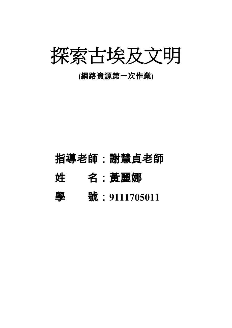 探索古埃及文明.doc_第1页