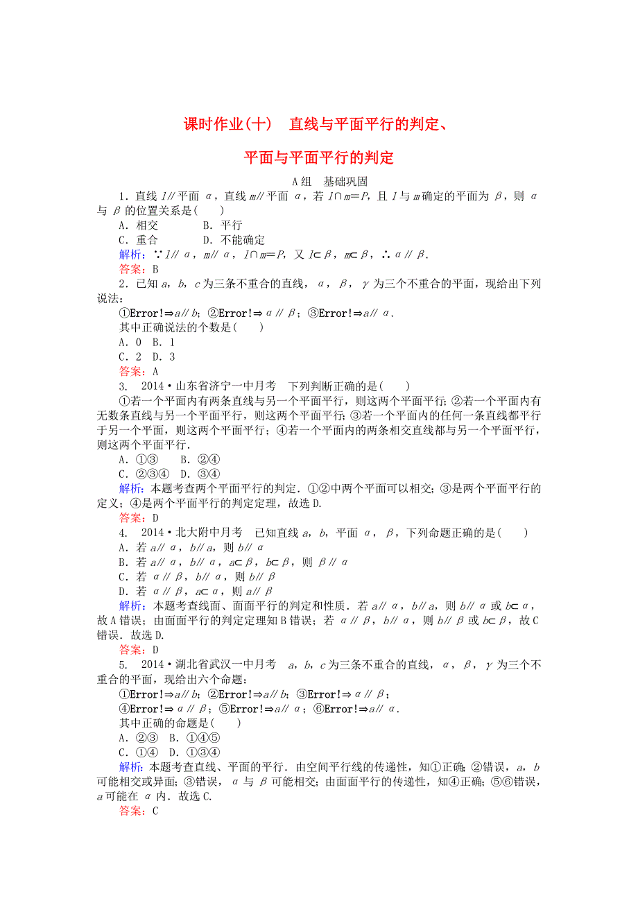 最新 高中数学 第2章 第10课时 直线与平面平行的判定、平面与平面平行的判定课时作业 人教A版必修2_第1页