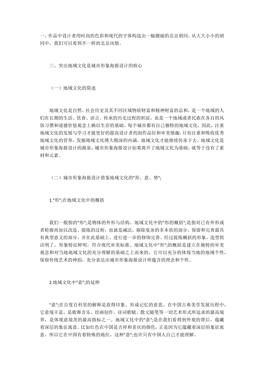 地域文化城市形象海报设计运用_第3页