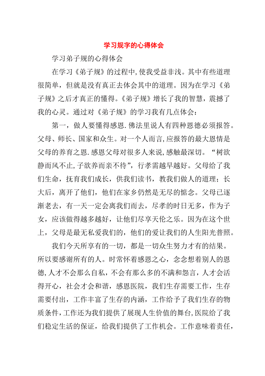 学习规字的心得体会_1.doc_第1页