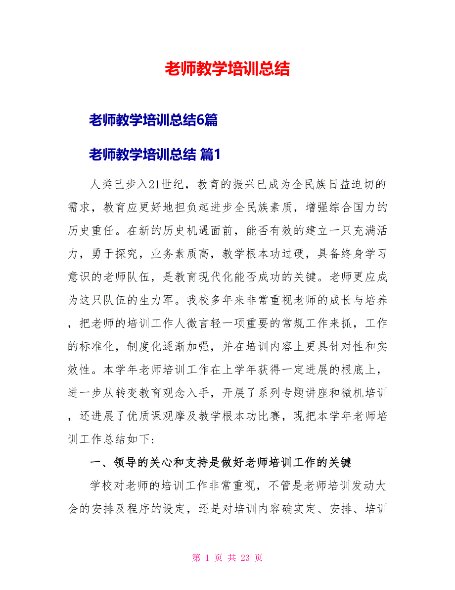 教师教学培训总结_第1页