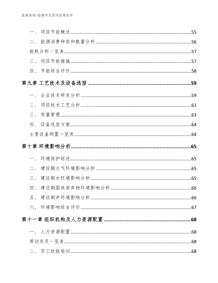 临清市水泥项目策划书模板范文_第4页