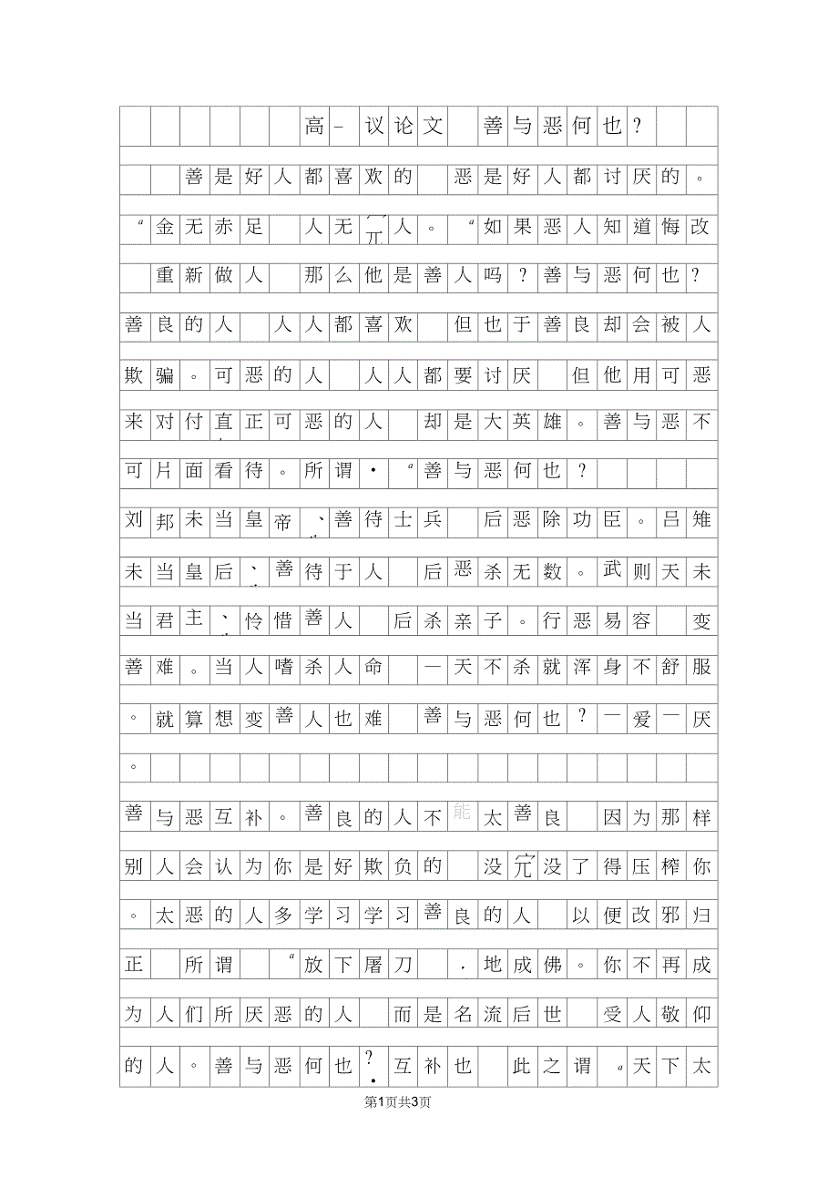 年高二议论文善与恶何也800字_第1页