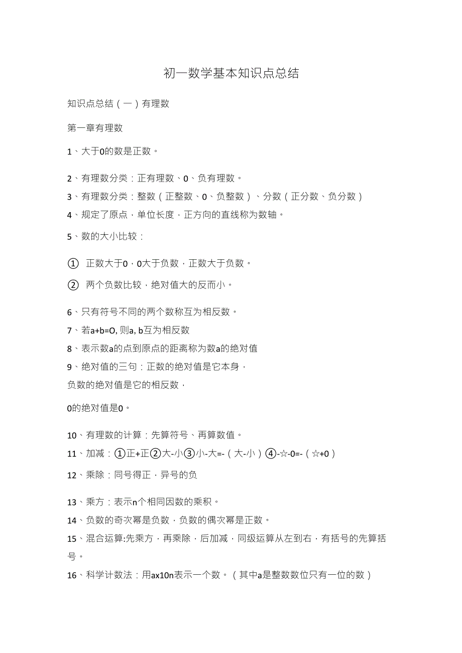 初一数学基本知识点总结_第1页