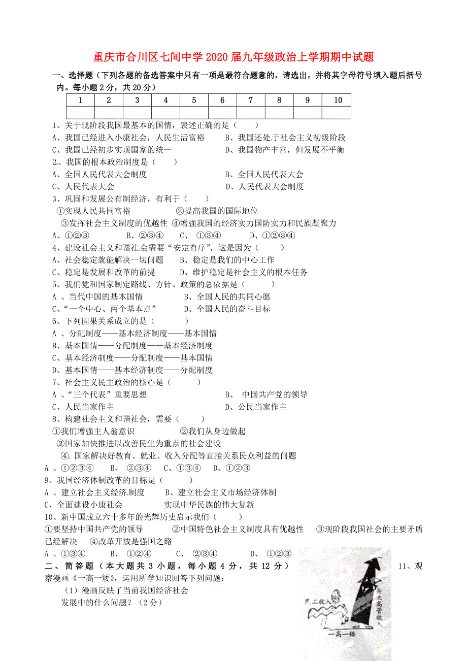 重庆市合川区七间中学九年级政治上学期期中试题无答案_第1页