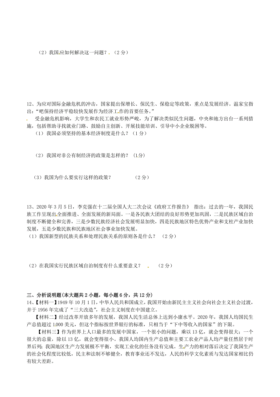 重庆市合川区七间中学九年级政治上学期期中试题无答案_第2页