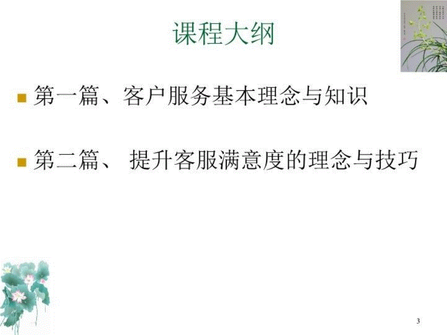 最新卓越客户服务技巧第一版PPT课件_第3页