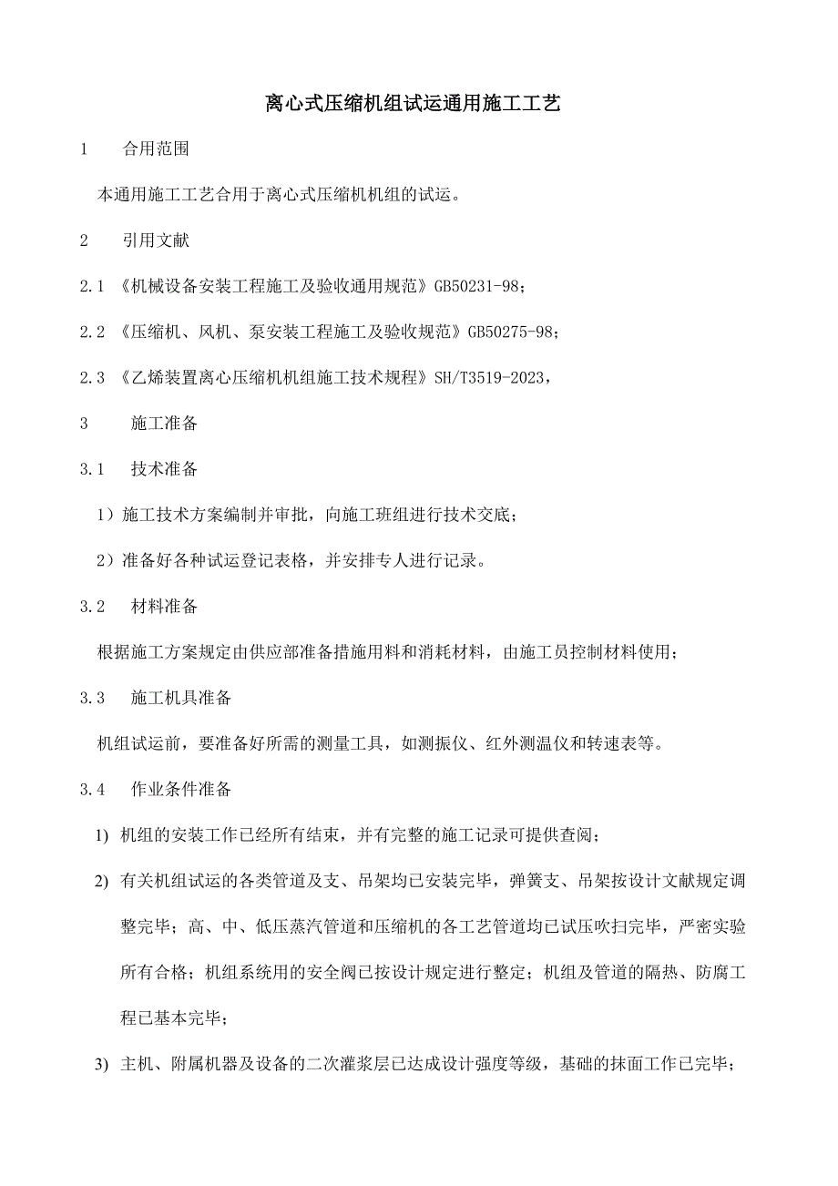 离心式压缩机组试运通用施工工艺.doc_第1页