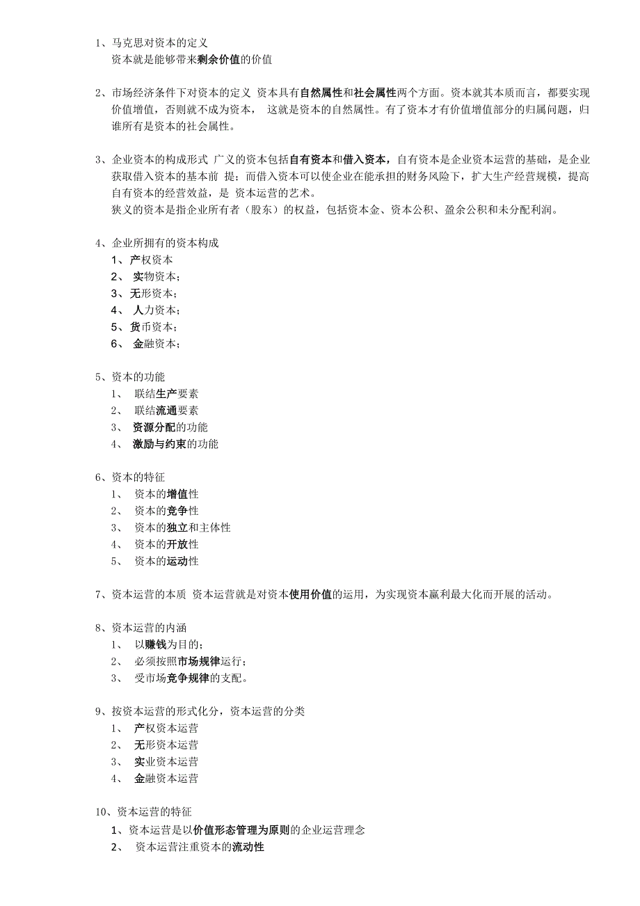 资本运营考前复习_第1页