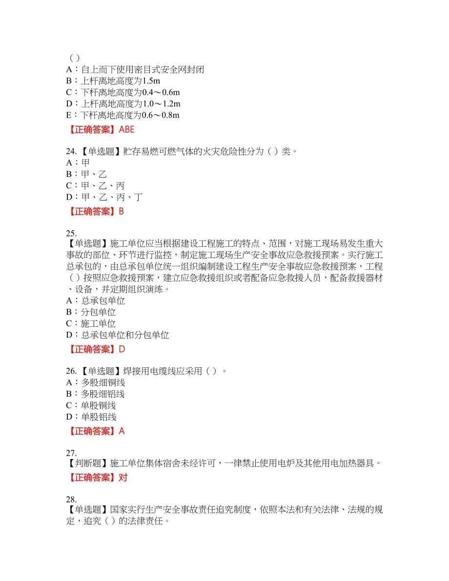 2022年甘肃省安全员C证考试全真模拟卷40附带答案_第5页